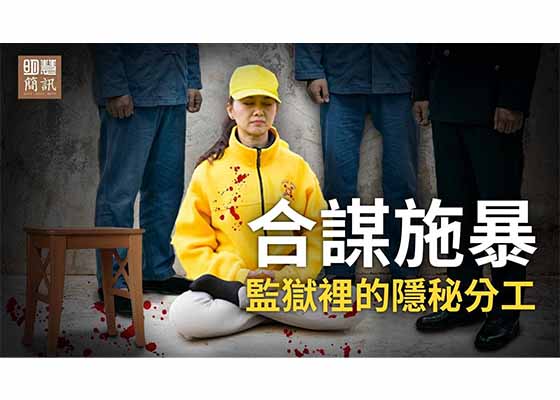 视频：合谋施暴：监狱里的隐秘分工