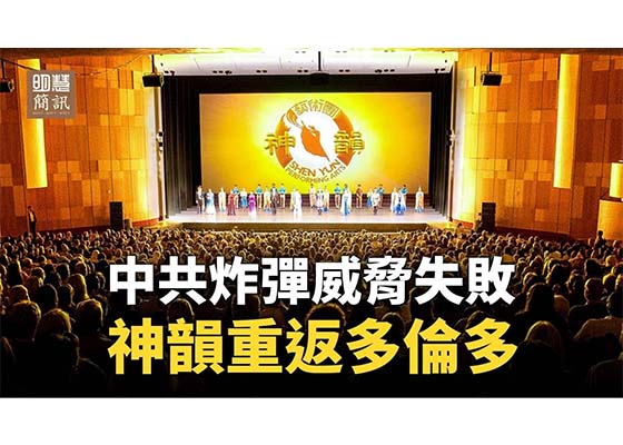 视频：中共炸弹威胁失败神韵重返多伦多