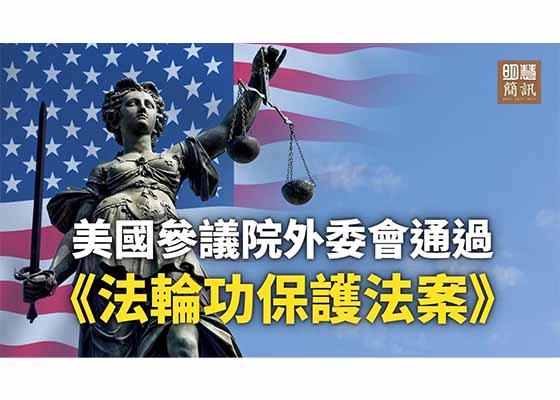 视频：美国参议院外委会通过《法轮功保护法案》