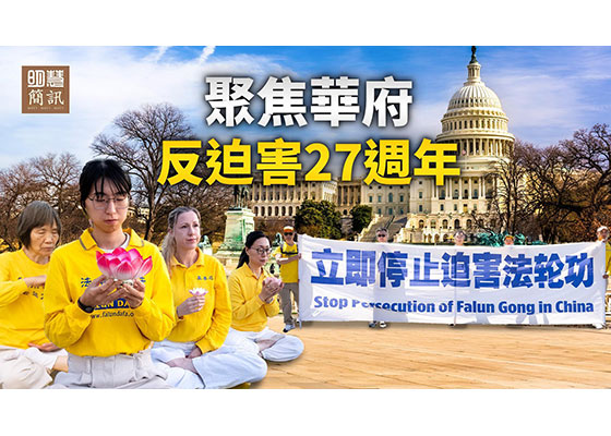 视频:聚焦华府 反迫害27周年